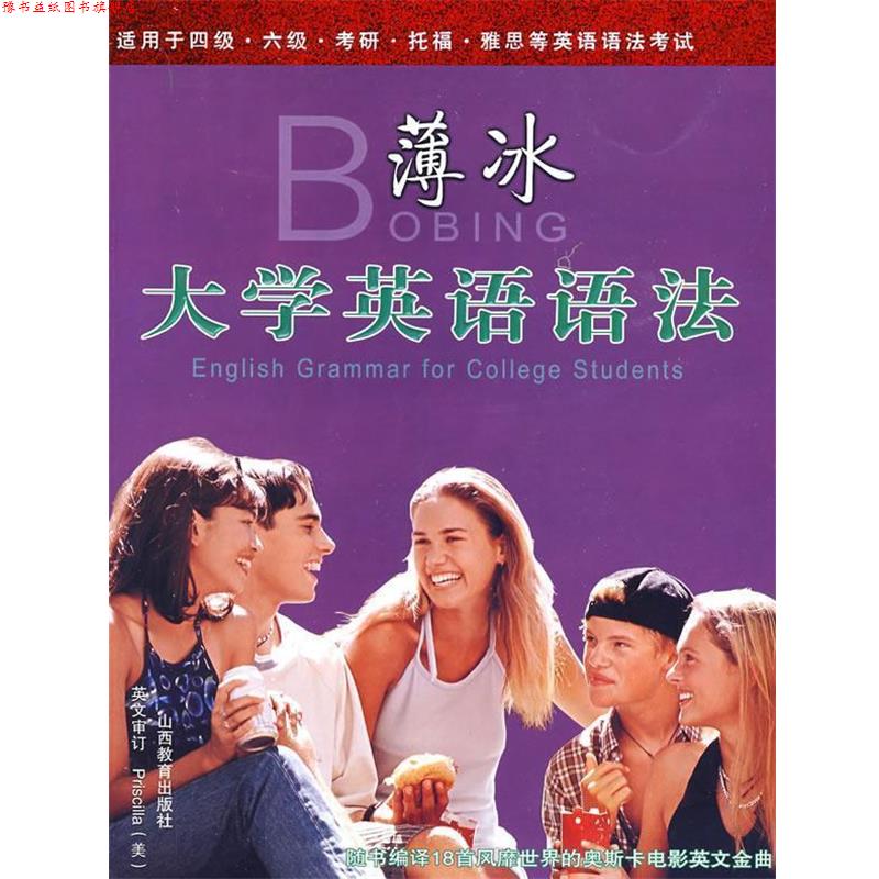 【正版书】 薄冰-大学英语语法 薄冰,王兰明 著 山西教育出版社
