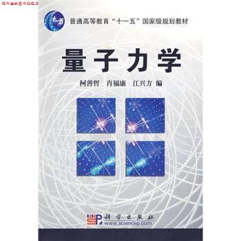 【正版书】 普通高等教育“”国家级规划教材:量子力学 柯善哲,肖福康,江兴方 编 科学出版社