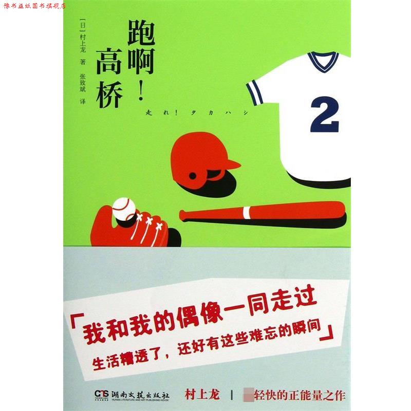 【正版书】 跑啊！高桥 (日)村上龙　著,张致斌　译 湖南文艺出版社