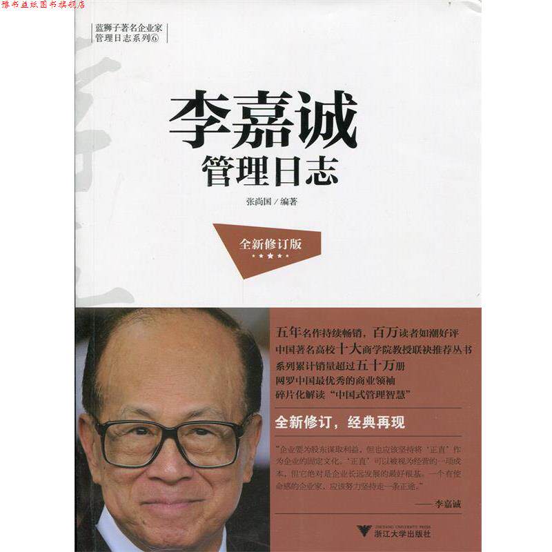 【正版书】 李嘉诚管理日志-全新修订版 张尚国 浙江大学出版社