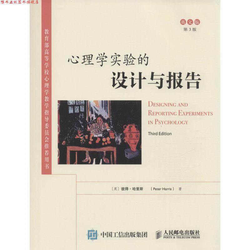 【正版书】 心理学实验的设计与报告 [英]彼得·哈里斯　著 人民邮电出版社