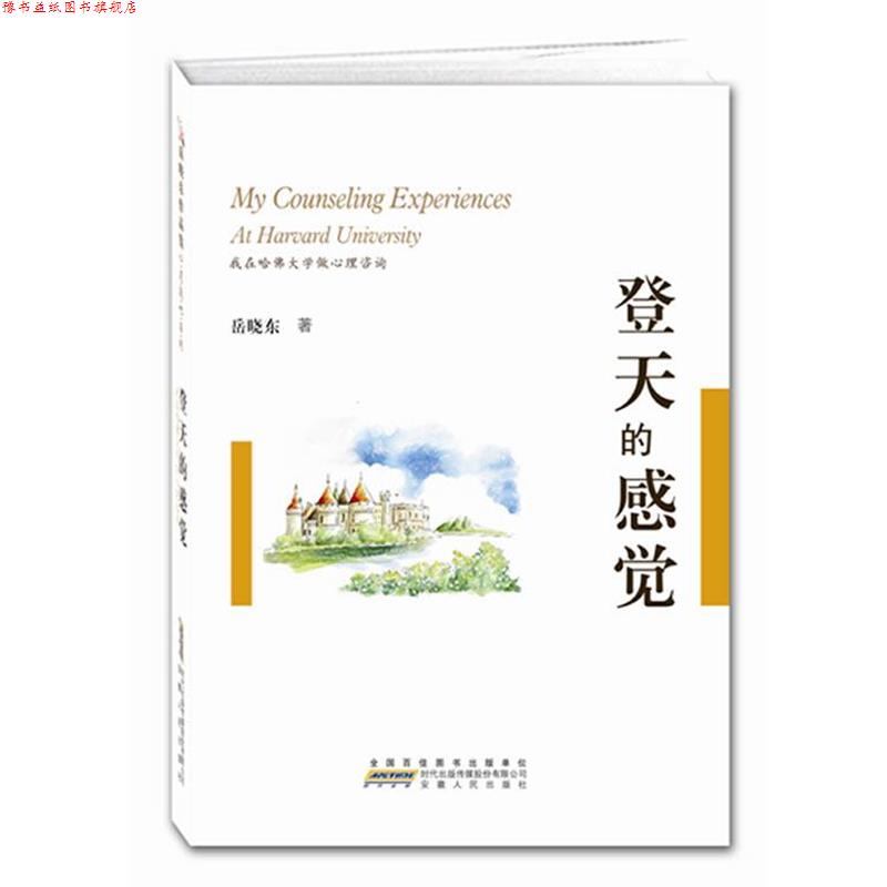 【正版书】 登天的感觉:我在哈佛大学做心理咨询 岳晓东　著 安徽人民出版社