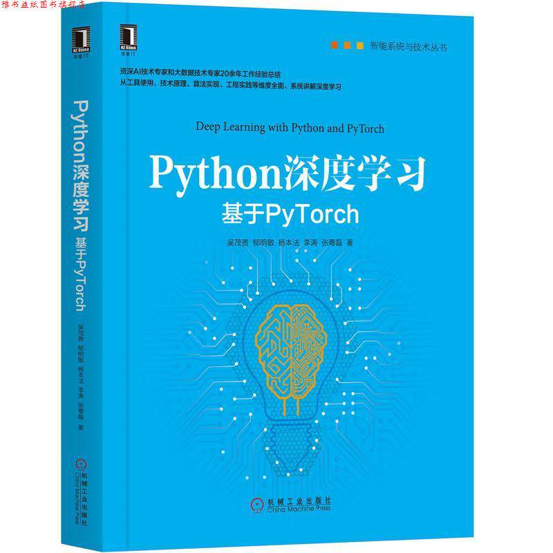 【正版书】 Python深度学习:基于PyTorch 吴茂贵,郁明敏,杨本法,李涛,张粤磊 著 机械工业出版社