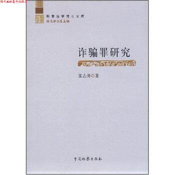 【正版书】 诈骗罪研究 张志勇 著 中国检察出版社