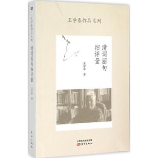 【正版书】 清词丽句细评量 王学泰 著 东方出版社