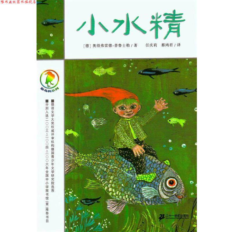 【正版书】 小水精 彩乌鸦系列 [德]奥得弗雷德 二十一世纪出版社