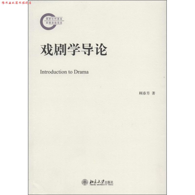 【正版书】 戏剧学导论 顾春芳　著 北京大学出版社