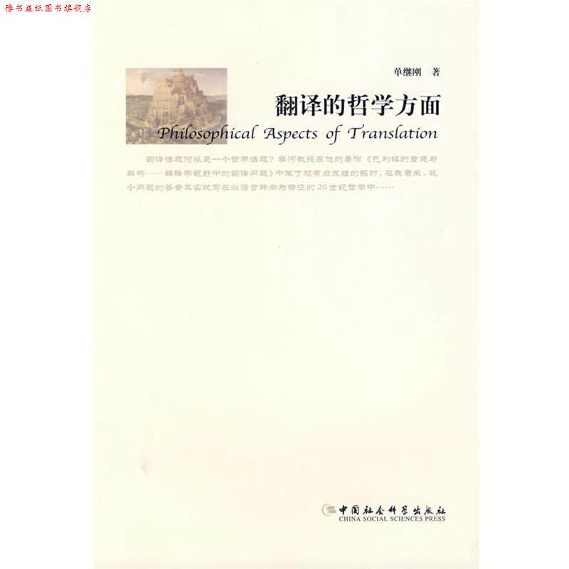 【正版书】 翻译的哲学方面 单继刚　著 中国社会科学出版社