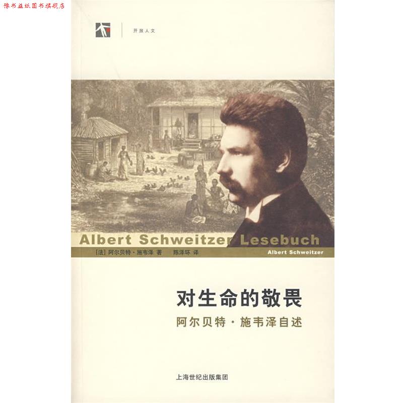 【正版书】 对生命的敬畏:阿尔·施韦泽自述 (法)施韦泽(Schweitzer,A.) 著,陈泽环 译 上海人民出版社