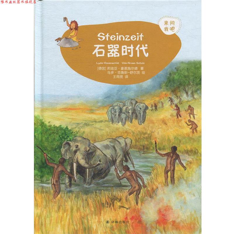 【正版书】 石器时代 乌多·克鲁斯-舒尔茨 绘 译林出版社
