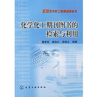 【正版书】 化学化工期刊图书的检索与利用—实用化学化工信息检索丛书 董慧茹,唐伽拉,淮晓永 编著 化学工业出版社