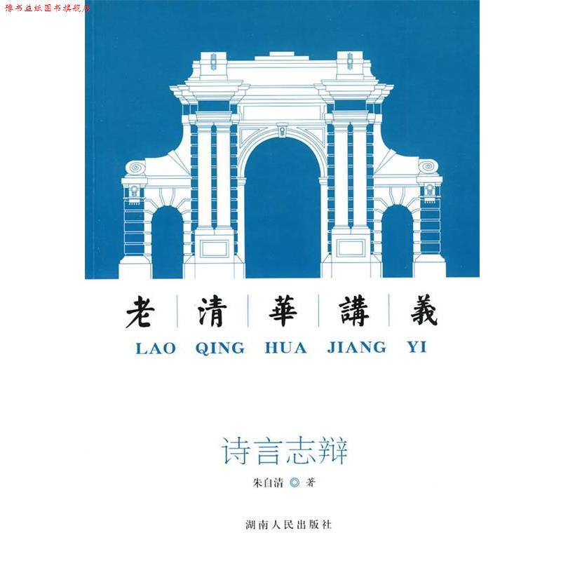 【正版书】 诗言志辩:老清华讲义 朱自清 著 湖南人民出版社