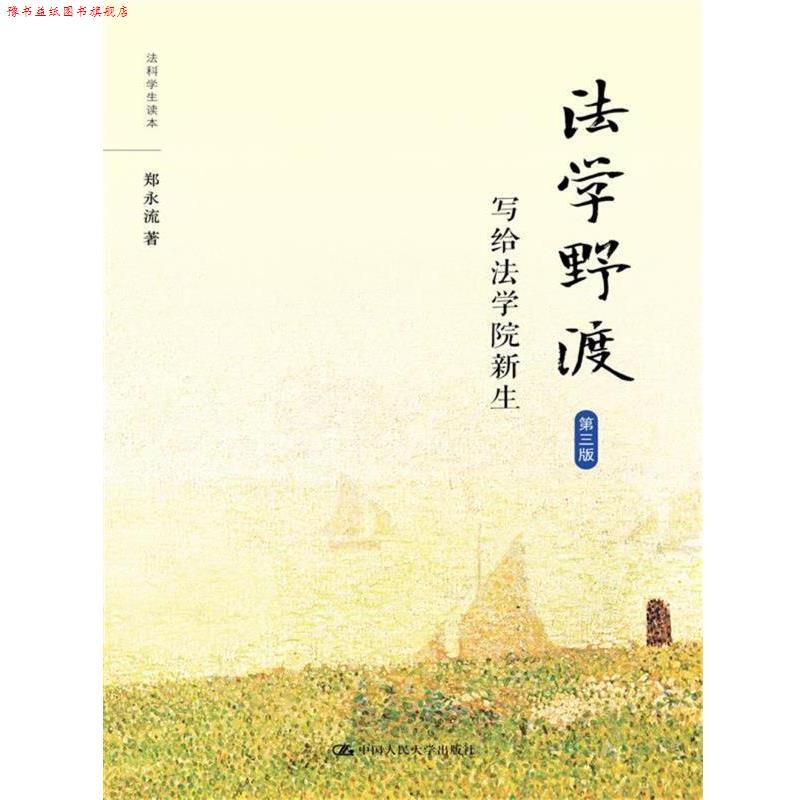 【正版书】 法学野渡-写给法学院新生-第三版 郑永流 中国人民大学出版社