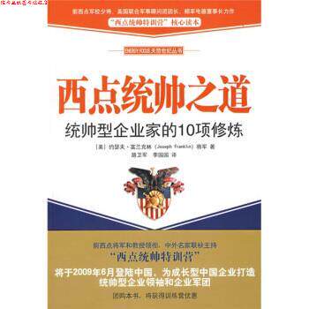 【正版书】 西点统帅之道 [美] 富兰克林 著,路卫军,李园园 译 中国青年出版社