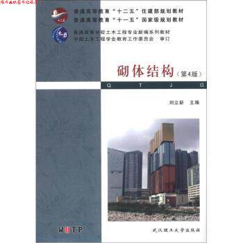 【正版书】 普通高等教育“十二五”住建部规划教材·普通高等教育“”国家级规划教材:砌体结构 刘立新 编 武汉理工大学出版社