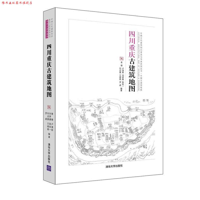【正版书】 四川重庆古建筑地图 青锋,卢清新,刘梦嘉,彭钦一,刘启豪,王 清华大学出版社