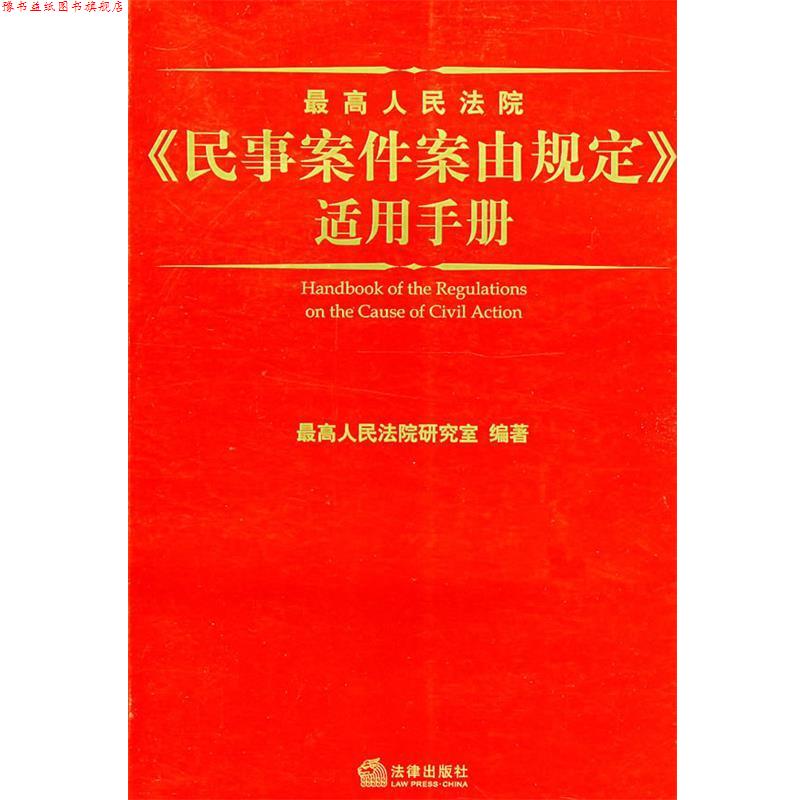 【正版书】 人民法院《民事案件案由规定》适用手册 人民法院研究室 编著 法律出版社
