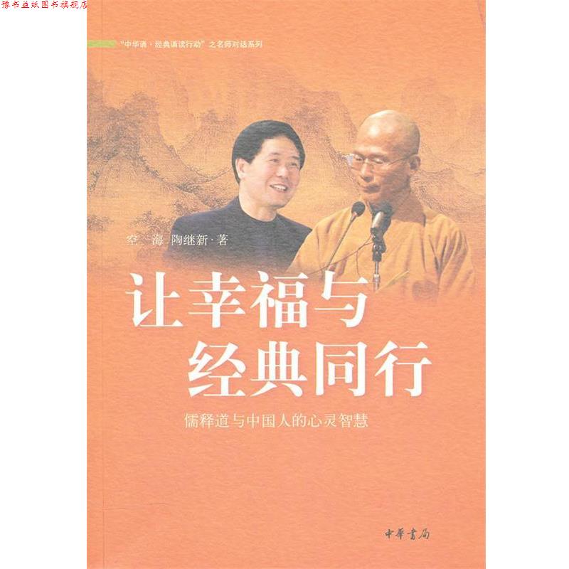 【正版书】 让幸福与经典同行:儒释道与中国人的心灵智慧 空海,陶继新 著 中华书局