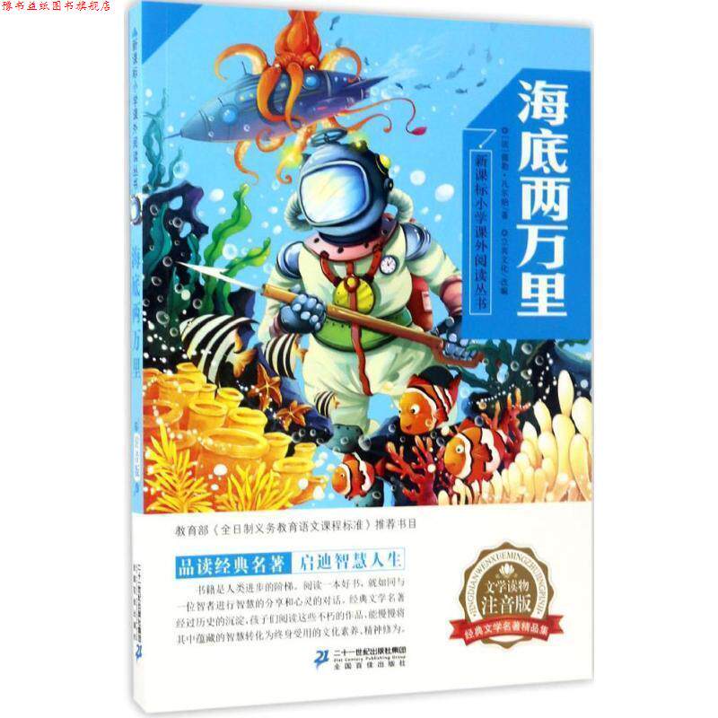 【正版书】 海底两万里 (法)儒勒·凡尔纳 著,立宾文化 改编 二十一世纪出版社