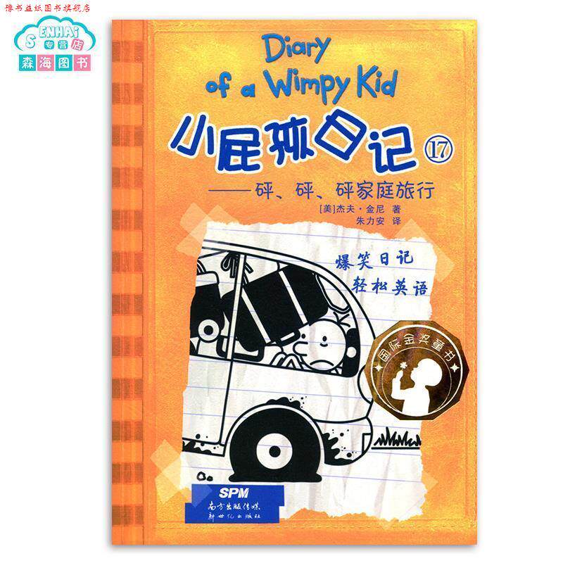 【正版书】 小屁孩日记17 砰.砰.砰家庭旅行 国际金奖童书 爆笑日记 轻松英语 金尼 著,朱力安 译 新世纪出版社