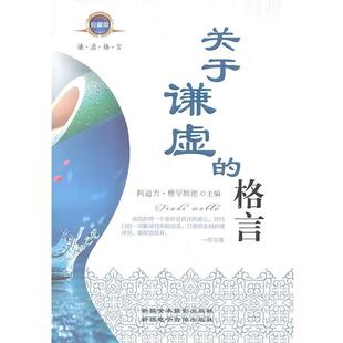 【正版书】 关于谦虚的格言 阿迪力·穆罕默德 主编