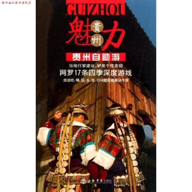 【正版书】 贵州自助游 《携程自由行》杂志 编 上海书店出版社