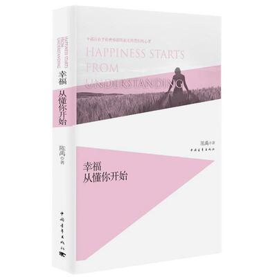 【正版书】 幸福从懂你开始 陈禹 中国青年出版社