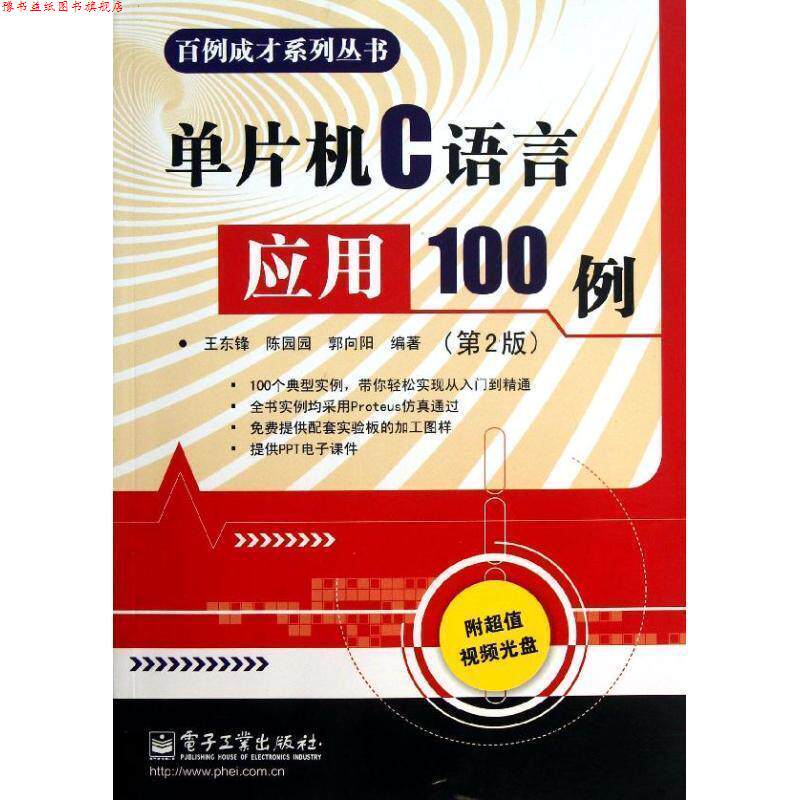 【正版书】 百例成长系列丛书:单片机C语言应用100例 王东锋,陈园园,郭向阳　编著 电子工业出版社