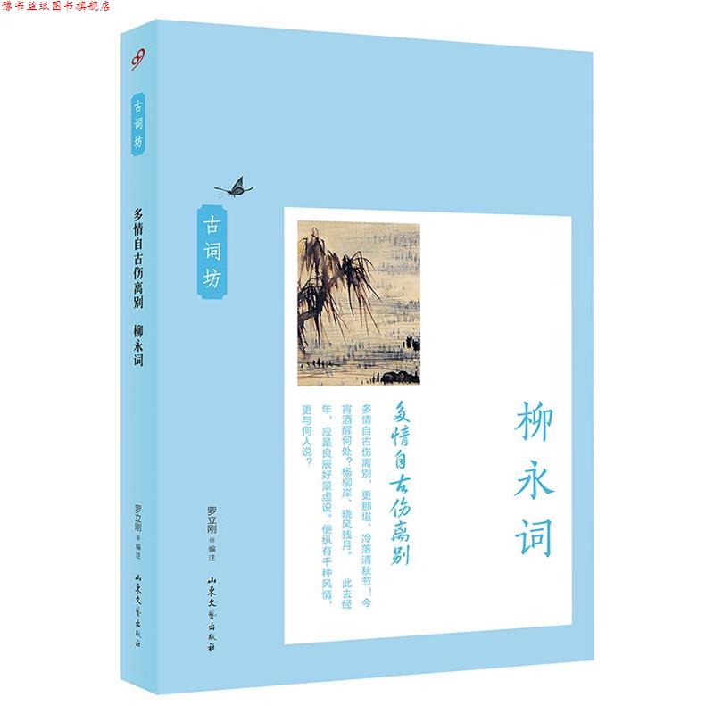 【正版书】 多情自古伤离别:柳永词 罗立刚 编注 山东文艺出版社