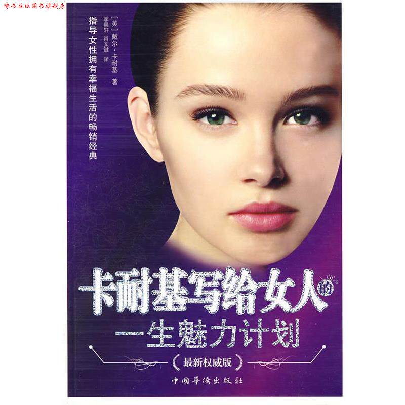 【正版书】 卡耐基写给女人的一生魅力计划 (美)卡耐基,李昊轩,肖文键 中国华侨出版社