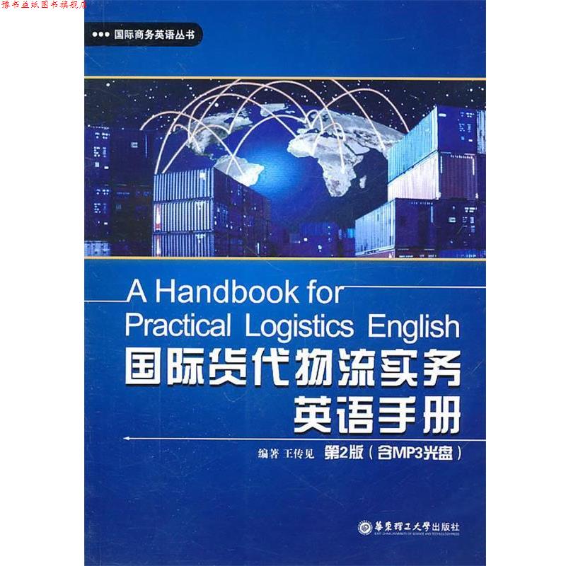 【正版书】 国际货代物流实务英语手册 王传见 编著 华东理工大学出版社