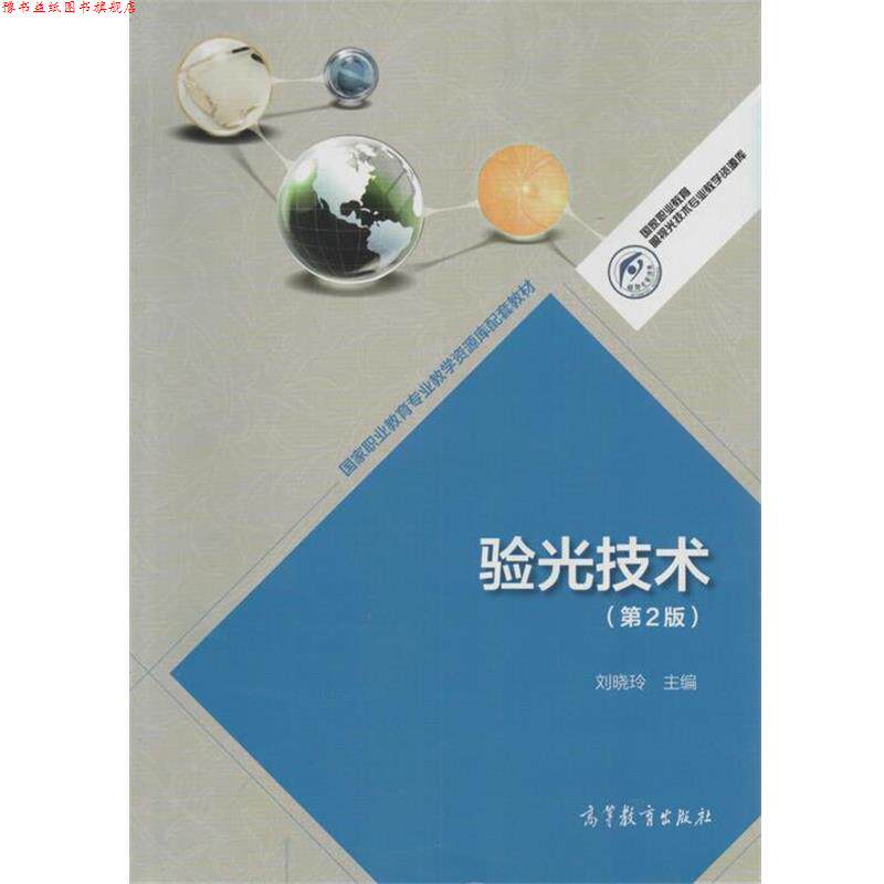 【正版书】 验光技术 刘晓玲 编 高等教育出版社