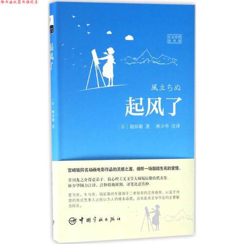 【正版书】 起风了 堀辰雄, 林少华 中国宇航出版社