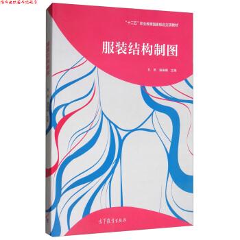 【正版书】 服装结构制图 孔庆,骆振楣 编 高等教育出版社