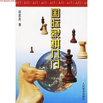 【正版书】 国际象棋入门 徐家亮 著 人民体育出版社