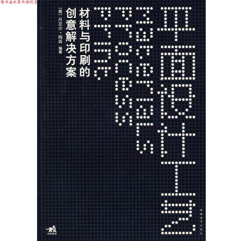 【正版书】 平面设计工艺—材料与印刷的创意解决方案 (英)梅森 编著 中国青年出版社