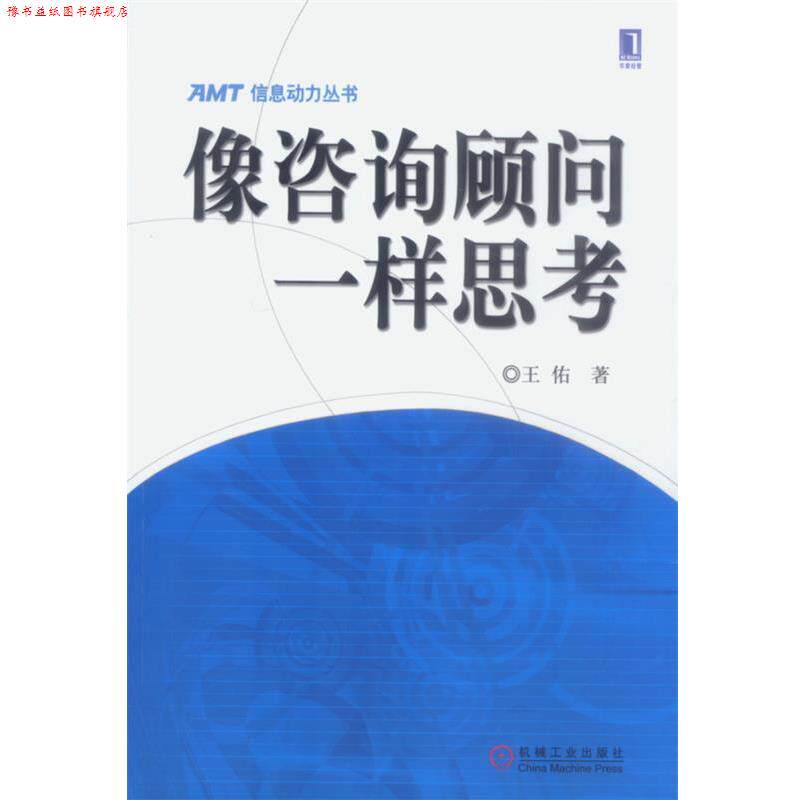 【正版书】 像咨询顾问一样思考 王佑 著 机械工业出版社