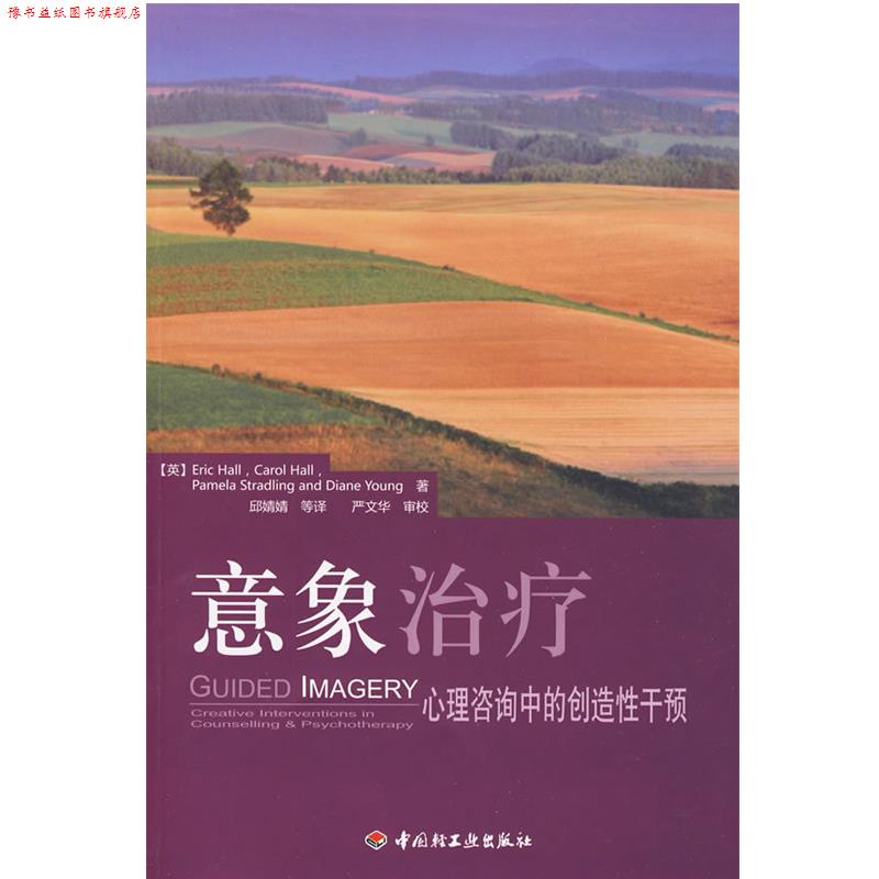 【正版书】 意象:心理咨询中的创造性干预 (英)赫尔 等著,邱婧婧 等译 中国轻工业出版社