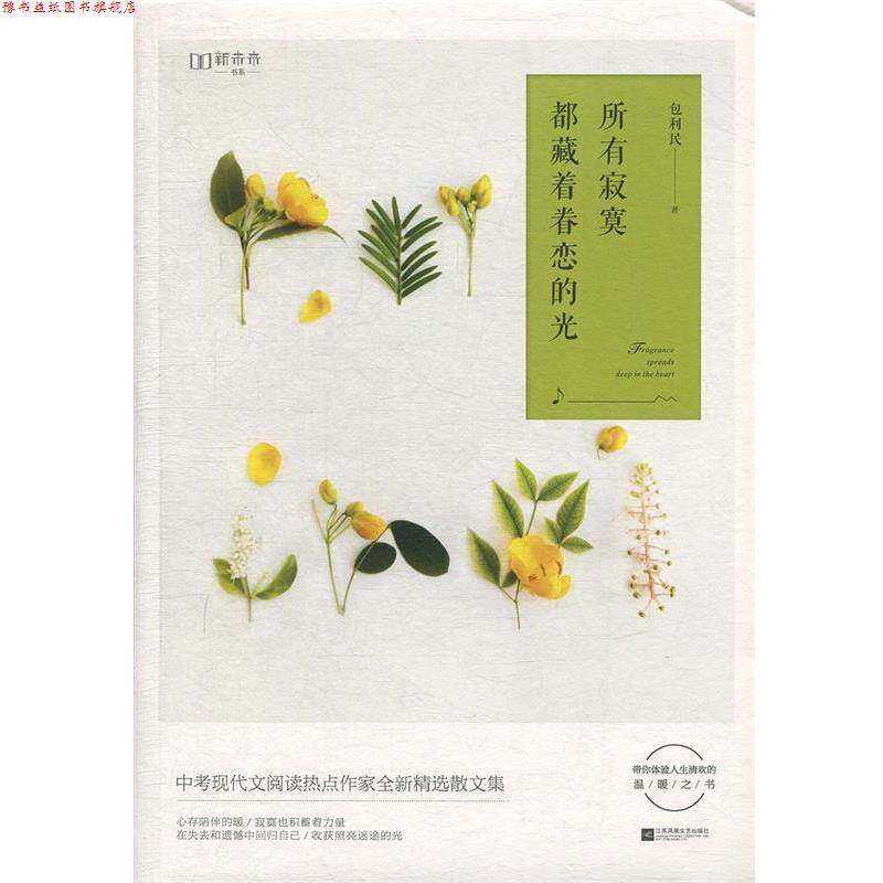 【正版书】 所有寂寞都藏着眷恋的光 包利民 江苏凤凰文艺出版社