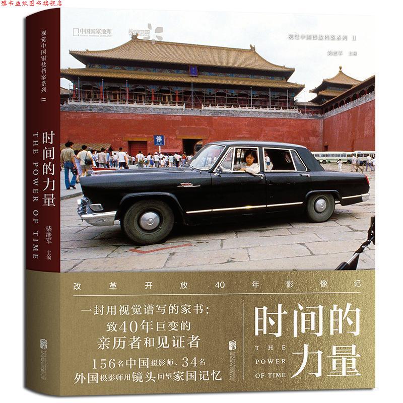 【正版书】 时间的力量 柴继军主编 北京联合出版有限责任公司