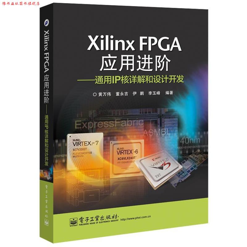 【正版书】 Xilinx FPGA应用进阶-通用IP核详解和设计开发 黄万伟 电子工业出版社