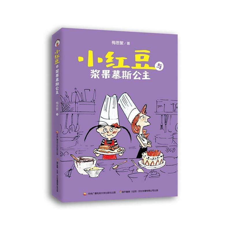 【正版书】 小红豆与浆果慕斯公主 梅思繁著,国开童媒 编 国家开放大学出版社,书籍/杂志/报纸,儿童文学,淘宝优惠券,粉丝福利购,淘宝优惠卷