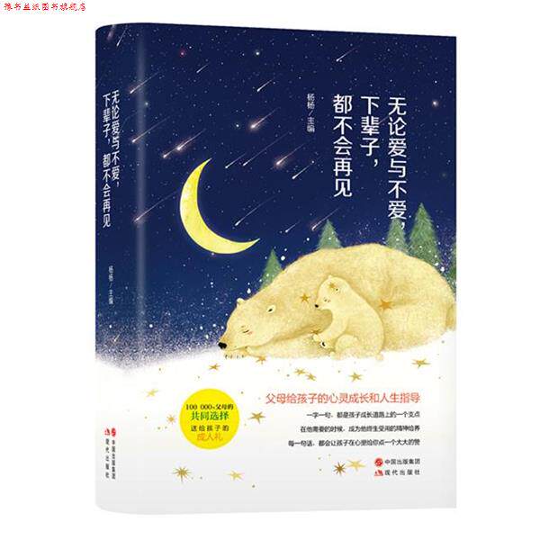 【正版书】 无论爱与不爱，下辈子，都不会再见 杨杨 现代出版社