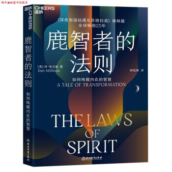 【正版书】 《鹿智者的法则:如何唤醒内在的智慧 丹·米尔曼(DanMillman)著,郑悦琳 译 浙江教育出版社