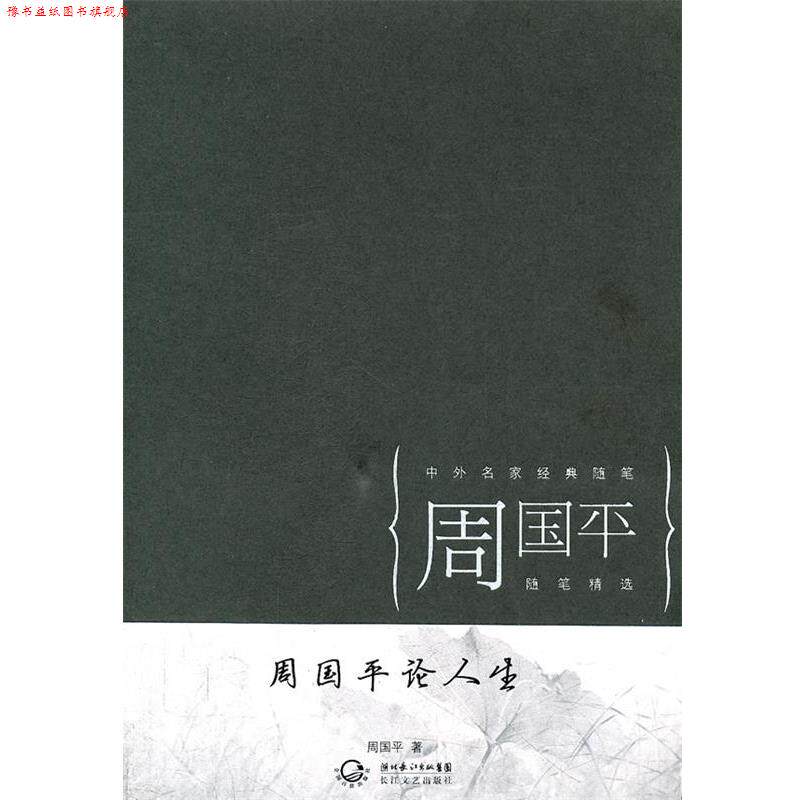 【正版书】 周国平论人生 周国平 著 长江文艺出版社