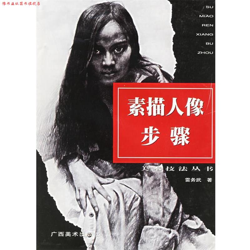 【正版书】 素描人像步骤 雷务武 著 广西美术出版社