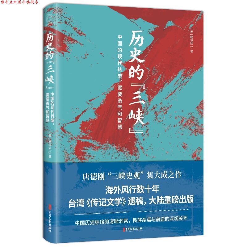 【正版书】 历史的“三峡” 唐德刚 中国文史出版社