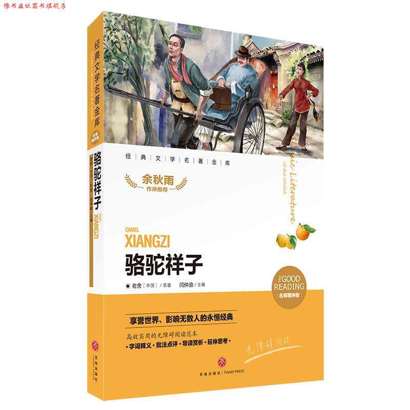 【正版书】 骆驼祥子 老舍 著,闫仲渝 编 天地出版社