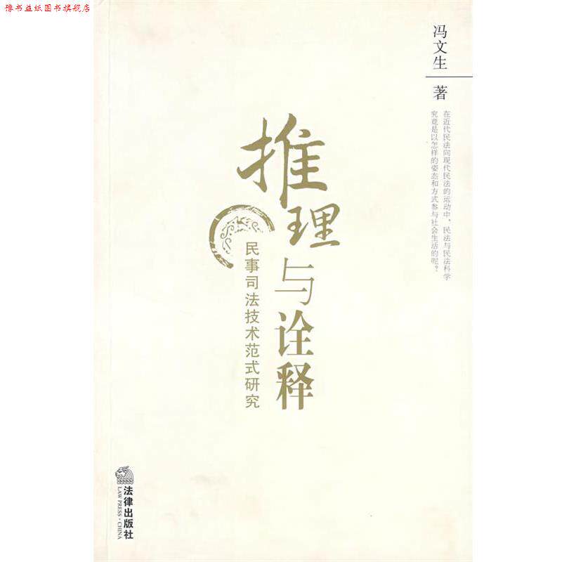 【正版书】 推理与诠释:民事司法技术范式研究 冯文生 著 法律出版社