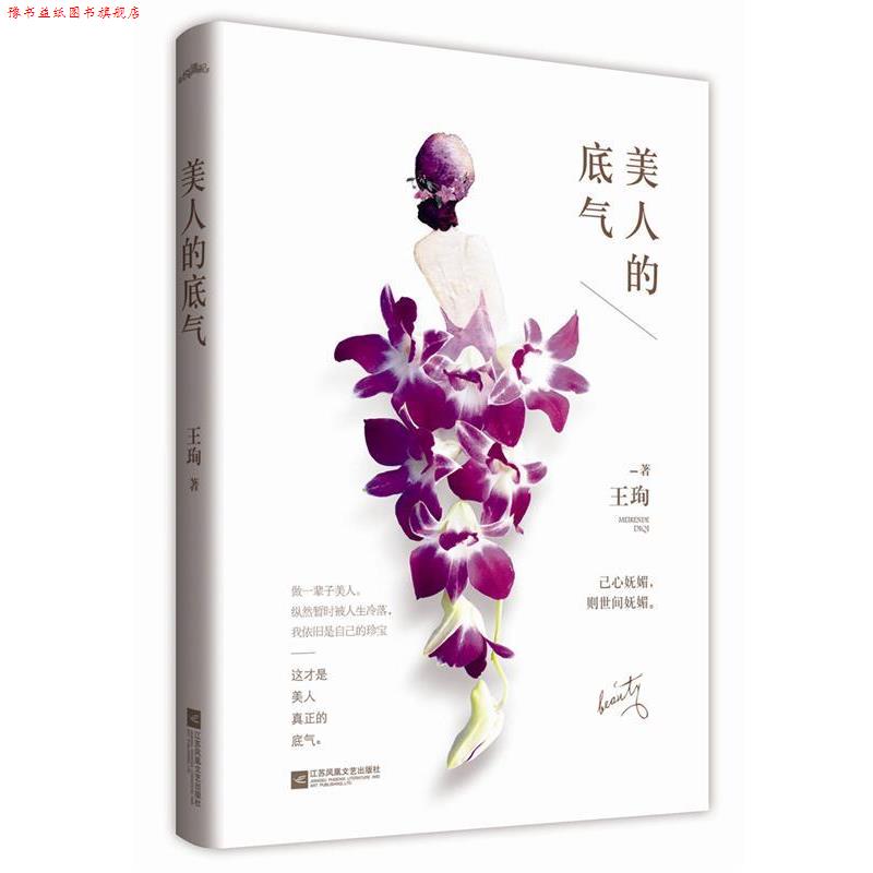 【正版书】 美人的底气 王珣 江苏文艺出版社